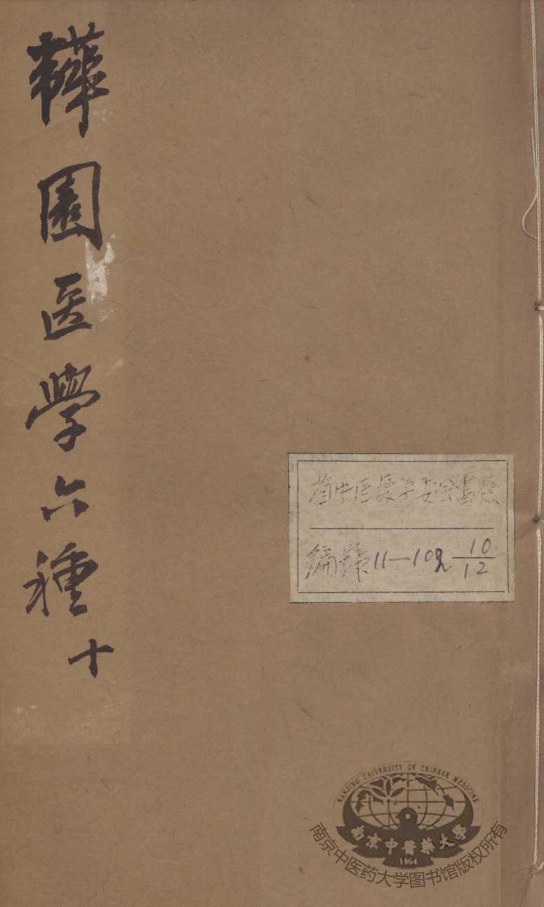 韡园医学六种  外科症治全生集  卷1-2